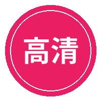 高清视频